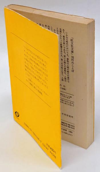 ちょっと面白い話 旺文社文庫 マーク トウェイン 大久保博 編訳 岩森書店 古本 中古本 古書籍の通販は 日本の古本屋 日本の古本屋