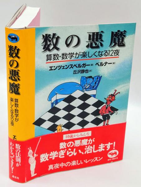 大注目 数の悪魔 算数 数学が楽しくなる12夜 普及版 ハンス マグヌス エンツェンスベルガー 丘沢静也