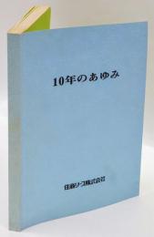 10年のあゆみ