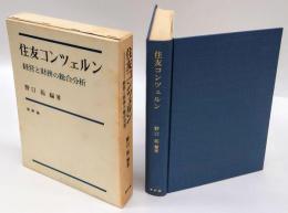 住友コンツェルン 　経営と財務の総合分析野口祐 編著新評論1968