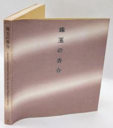 珠玉の香合展　里帰りしたクレマンソー・コレクション