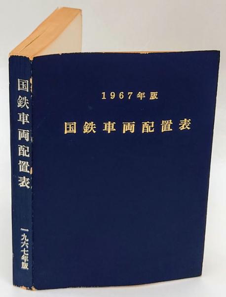 1967年版 国鉄車両配置表 昭和42年3月31日現在/鉄道図書