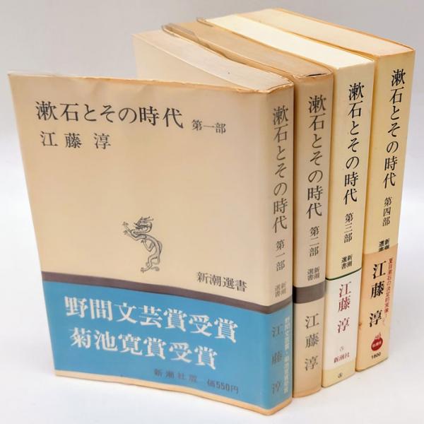 かわいい！ 漱石とその時代 第1部～4部 新潮選書(江藤淳) / 古本、中古本 文学・小説