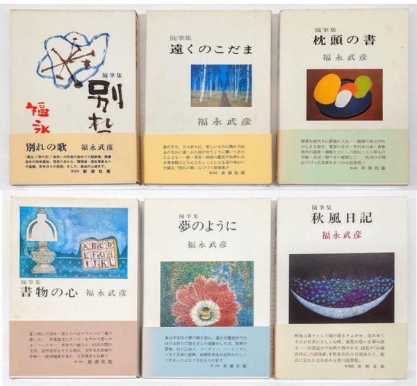 福永武彦随筆集 全６冊揃 別れの歌 遠くのこだま 枕頭の書 夢のように 書物の心 秋風日記 福永武彦 岩森書店 古本 中古本 古書籍の 通販は 日本の古本屋 日本の古本屋