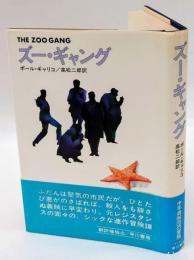 ズー・ギャング　　Hayakawa novels