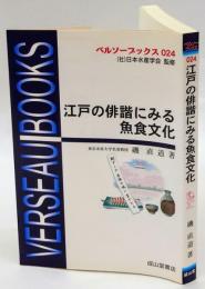 江戸の俳諧にみる魚食文化　ベルソーブックス