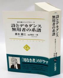 詩とデカダンス 無用者の系譜　　唐木順三ライブラリー 2