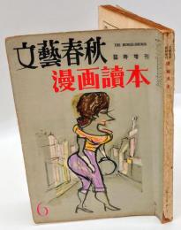 漫画読本　文藝春秋臨時増刊　昭和30年6月号　第33巻18号