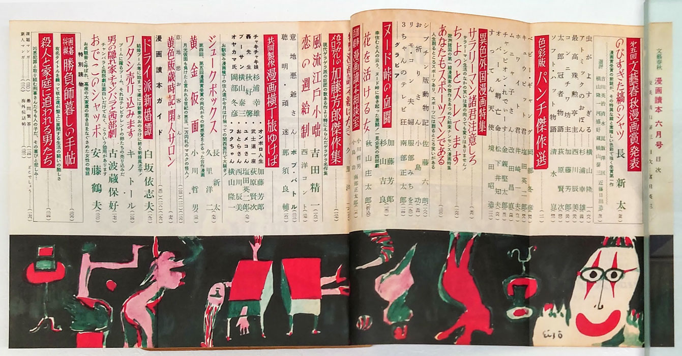 文藝春秋 昭和57年11月臨時増刊 漫画読本 横尾忠則/筒井康隆