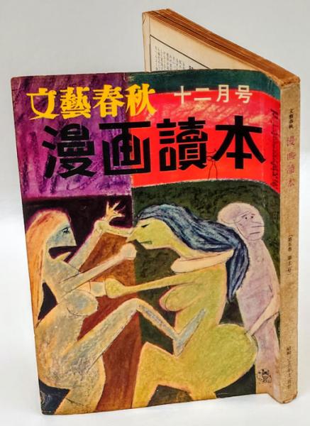 漫画読本 文藝春秋 昭和33年12月号 岩森書店 古本 中古本 古書籍の通販は 日本の古本屋 日本の古本屋