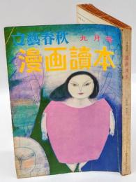 漫画読本　文藝春秋　昭和33年9月号