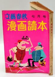 漫画読本　文藝春秋　昭和33年7月号