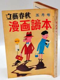 漫画読本　文藝春秋　昭和33年5月号