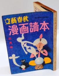 漫画読本 文藝春秋 昭和33年3月号 / 古本、中古本、古書籍の通販は