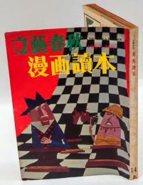 漫画読本　文藝春秋 14　昭和32年1月号