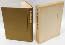 和辻哲郎全集 第20巻　小説・戯曲、評論・随想、講演、年譜、全集総目録
