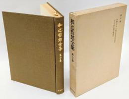 和辻哲郎全集 第7巻　原始キリスト教の文化史的意義.童貞聖母.ポリス的人間の倫理学.