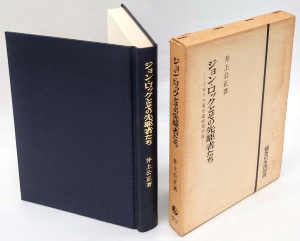 ジョン ロックとその先駆者たち イギリス寛容論研究序説 井上公正 岩森書店 古本 中古本 古書籍の通販は 日本の古本屋 日本の古本屋