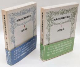 仏蘭西短篇飜訳集成　Ⅰ・Ⅱ　2冊揃