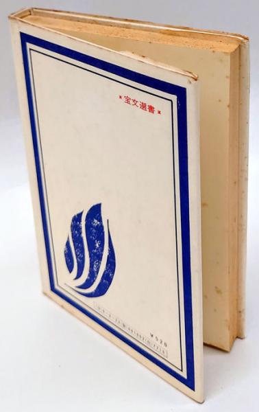 渋江抽斎 宝文選書(森鴎外) / 古本、中古本、古書籍の通販は「日本の