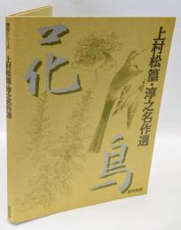 四季の詩情　上村松篁・淳之名作選　額絵シリーズ