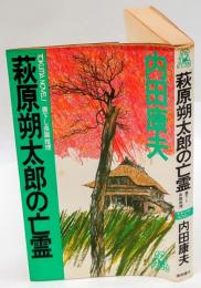 「萩原朔太郎」の亡霊 　長篇推理　　Tokuma novels