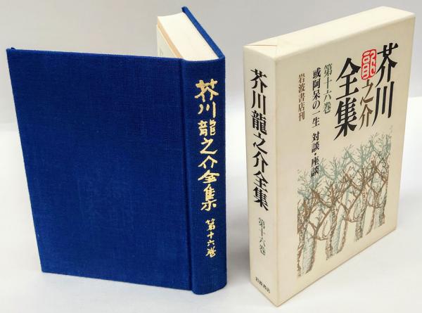 芥川竜之介全集 第16巻 或旧友へ送る手記.闇中問答.十本の針