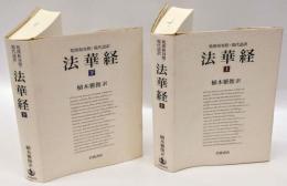 法華経 上下 梵漢和対照・現代語訳