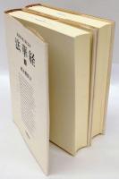【中古】 維摩経 梵漢和対照・現代語訳/岩波書店/植木雅俊 法華経 梵漢和対照・現代語訳 上下巻(植木雅俊 訳) / 古本、中古
