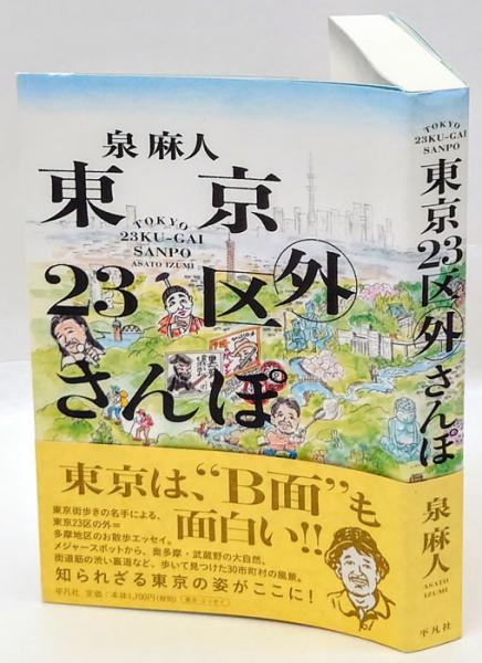 東京23区外さんぽ 泉麻人 古本 中古本 古書籍の通販は 日本の古本屋 日本の古本屋