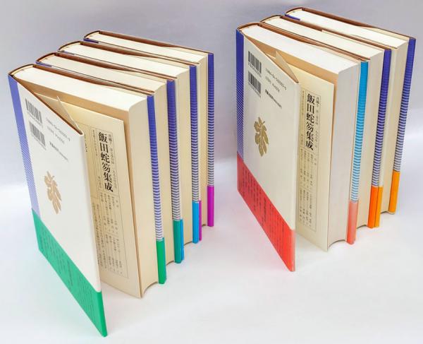 飯田蛇笏集成　　全７巻（月報揃）