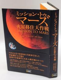 ミッション・トゥ・マーズ　火星移住大作戦