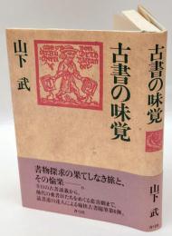 古書の味覚