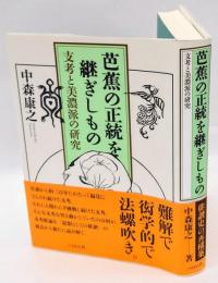 芭蕉の正統を継ぎしもの　支考と美濃派の研究