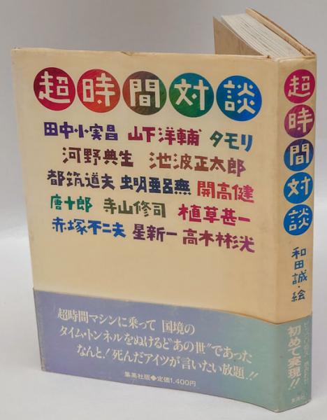超時間対談 (集英社文庫) 超時間対談(和田誠 絵 田中小実昌、寺山修司、タモリ ほか著) / 古本