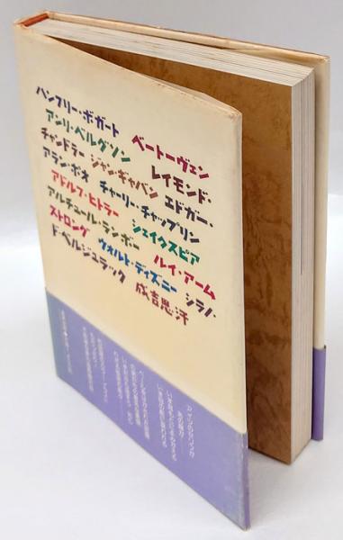 超時間対談(和田誠 絵 田中小実昌、寺山修司、タモリ ほか著) / 古本