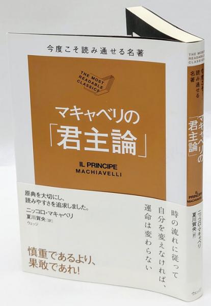 マキャベリの 君主論 今度こそ読み通せる名著 ニッコロ マキャベリ 夏川賀央 訳 古本 中古本 古書籍の通販は 日本の古本屋 日本の古本屋