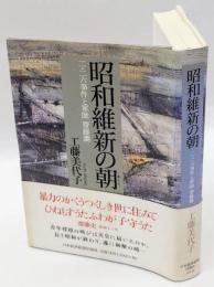 昭和維新の朝 　二・二六事件と軍師齋藤瀏