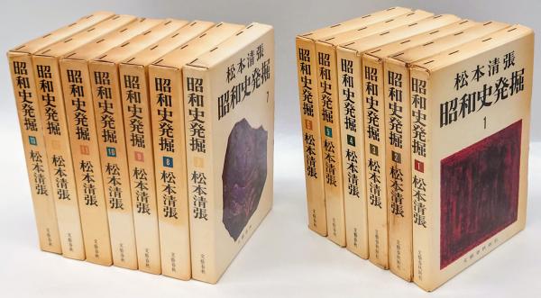 昭和史発掘 全13巻揃(松本清張) / 古本、中古本、古書籍の通販は「日本 