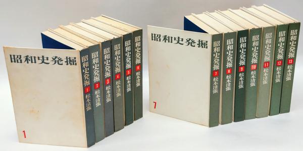 昭和史発掘 全13巻揃(松本清張) / 古本、中古本、古書籍の通販は「日本