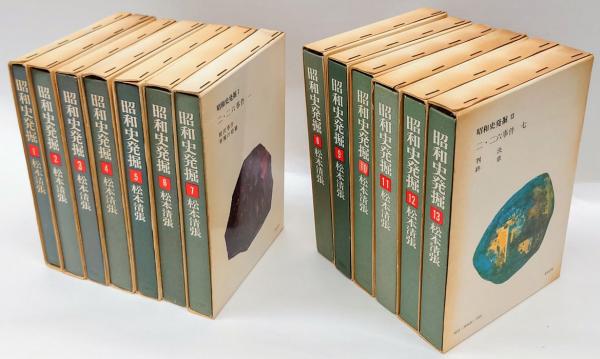 昭和史発掘 全13巻揃(松本清張) / 古本、中古本、古書籍の通販は「日本