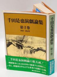 千田是也演劇論集　第2巻　1950～1954年 : 演劇大衆化と俳優座劇場建設