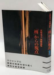 「核」からの視点　真壁茂夫演劇論集