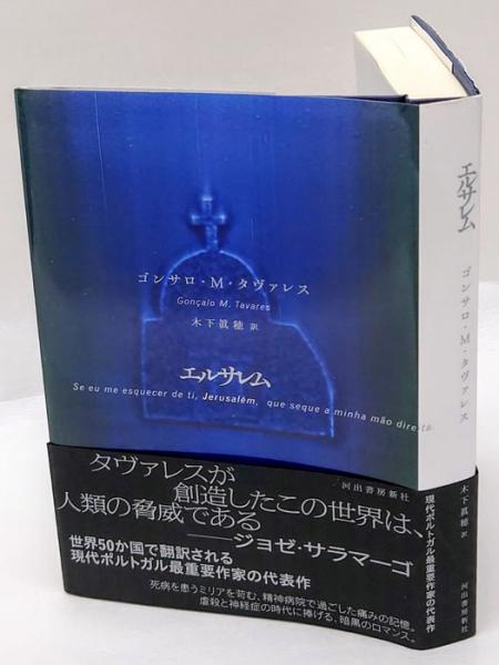 エルサレム ゴンサロ ｍ タヴァレス 木下眞穂 訳 古本 中古本 古書籍の通販は 日本の古本屋 日本の古本屋
