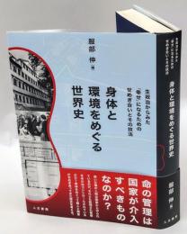 身体と環境をめぐる世界史　生政治からみた「幸せ」になるためのせめぎ合いとその技法　同志社大学人文科学研究所研究叢書 58