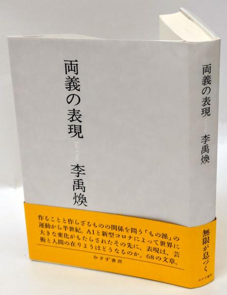 両義の表現｜李禹煥 | 本の栞