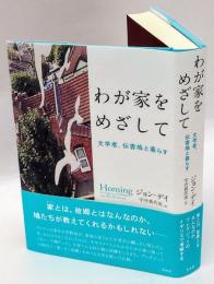 わが家をめざして　文学者、伝書鳩と暮らす