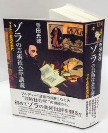 ゾラの芸術社会学講義　マネと印象派の時代