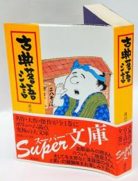古典落語 全一巻 スーパー文庫 / 古本、中古本、古書籍の通販は「日本