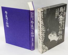 京都の記録　別巻　聞き書き集　雨の夜明けの物語　